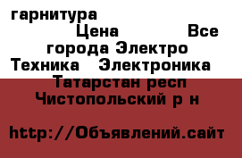 Bluetooth гарнитура Xiaomi Mi Bluetooth Headset › Цена ­ 1 990 - Все города Электро-Техника » Электроника   . Татарстан респ.,Чистопольский р-н